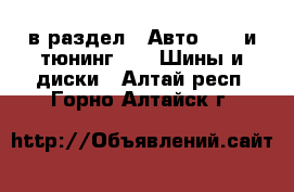  в раздел : Авто » GT и тюнинг »  » Шины и диски . Алтай респ.,Горно-Алтайск г.